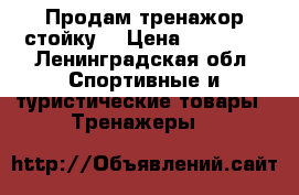 Продам тренажор стойку. › Цена ­ 12 000 - Ленинградская обл. Спортивные и туристические товары » Тренажеры   